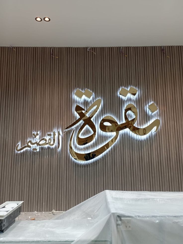 حروف بارزة مضيئة 11 — GP Advertising