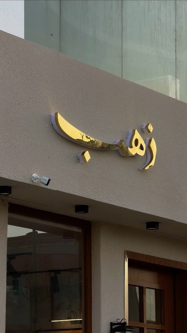 حروف بارزة مضيئة 25 — GP Advertising